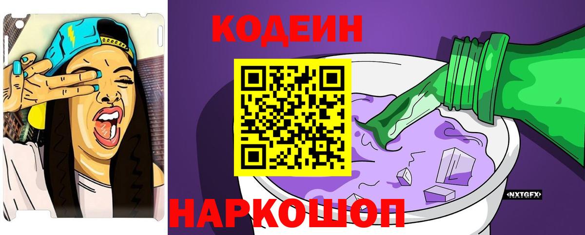 Ливны  Кодеиновый сироп Lean Purple Drank  Вход с VPN  Кодеин напиток Lean (лин) 
